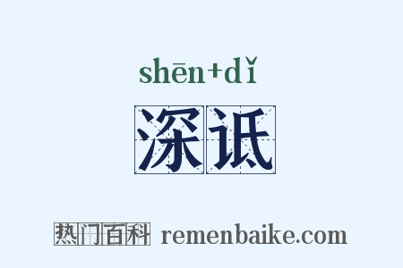 深诋是什么意思的图片